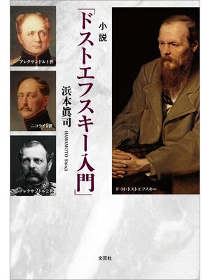 cover image of 小説「ドストエフスキー入門」